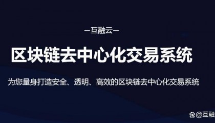 透明、安全、高效:全面解析互融云区块链去中心化交易系统