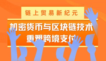 链上贸易新纪元:加密货币与区块链技术重塑跨境支付