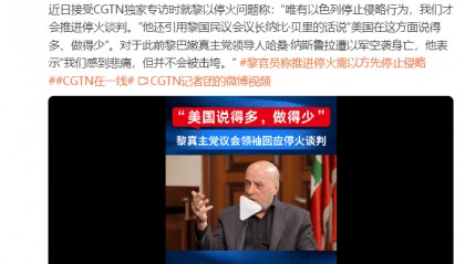 黎巴嫩真主党议会领袖:“唯有以色列停止侵略行为,我们才会推进停火谈判”