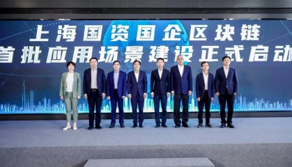 首批区块链创新应用场景建设启动暨上海国资国企数字化转型创新基地揭牌