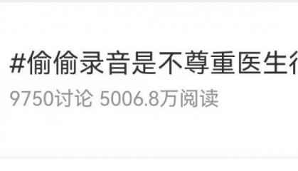 “又遇偷偷录音的患者”,事发上海三甲医院!医生无奈,网友吵翻