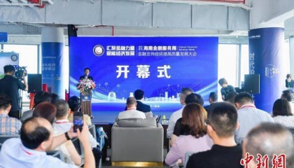 首届海南金融服务周在海口开幕