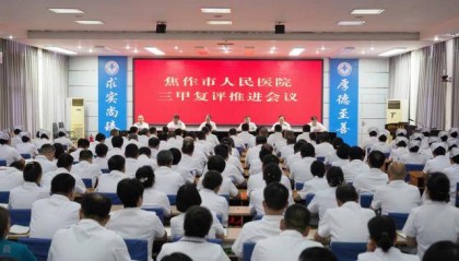 喜报!焦作市人民医院顺利通过“三甲”医院复审