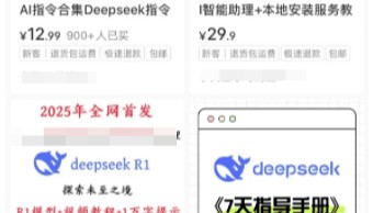 DeepSeek爆火,培训课涌现,有人卖课短短几天收入超5万