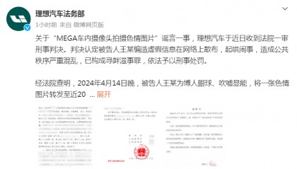 理想汽车法务部:“MEGA车内摄像头拍摄色情图片”谣言案一审宣判,造谣者获刑