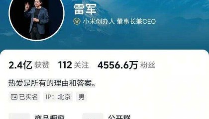 雷军抖音账号疑删除母校武汉大学标签 当晚已恢复