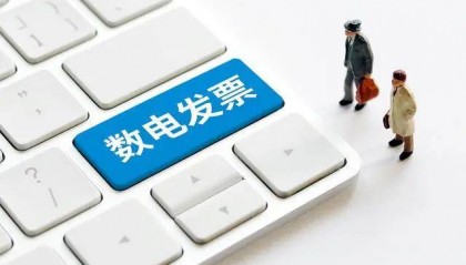 数电发票推广应用满一周 开具、入账体验如何?