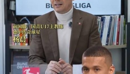 杨晨谈依木兰:几年前特点并不明显 这次U20亚洲杯他提升很快