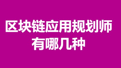 二级区块链应用规划师证考级时间 区块链应用规划师证有哪几种