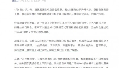 腾讯云回应此前故障持续近87分钟:云API异常导致