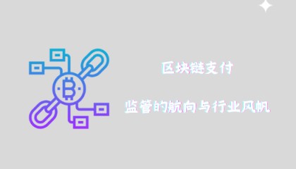 区块链支付:监管的航向与行业风帆