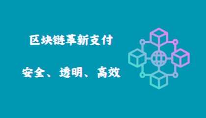 区块链革新支付:安全、透明、高效