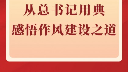 第一观察|从总书记用典感悟作风建设之道