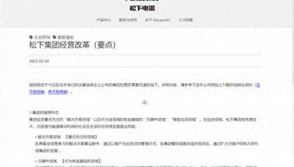 松下电器将解散!电视、厨房用具等业务被公司认定为问题事业