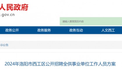 50名!河南一地公开招聘全供事业单位工作人员