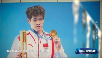 潘展乐:我是训练型选手 把自己当成一个拼领奖台的选手