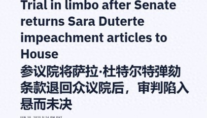 菲副总统弹劾案被退回,各方派系都在观望,马科斯与杜特尔特斗法