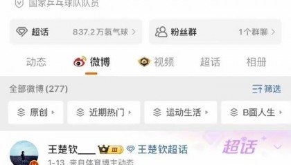 向饭圈文化坚决说“不”!王楚钦、张博恒等名将纷纷解散粉丝群