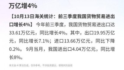我国货物贸易:前三季度进出口33.61万亿增4%