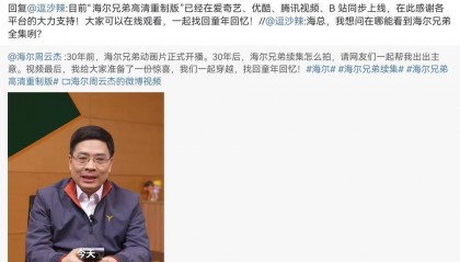 热闻|安排上了,周云杰官宣《海尔兄弟》高清重制版今日全网上线!邀请网友参与共创续集