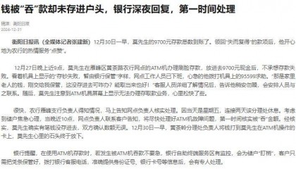 ATM机放入约1万现金后显示“存钞失败”,衡阳男子着急求助,进展:已到账