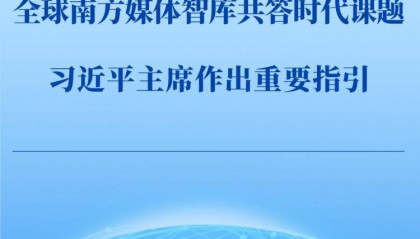 第一观察|全球南方媒体智库共答时代课题,习近平主席作出重要指引