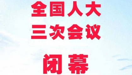 十四届全国人大三次会议闭幕