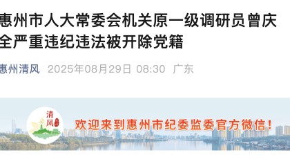 隐瞒入党前严重错误!惠州人大原一级调研员曾庆全被开除党籍