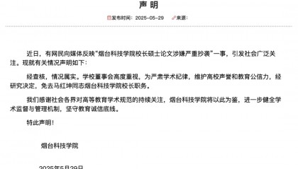 烟台科技学院校长论文抄袭,被免职