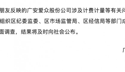 “一晚上扣192元”!官方通报爱众水电气乱收费:成立联合调查组,结果将及时向社会公布