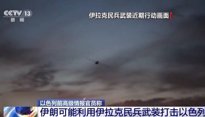 以色列前情报官员:伊朗或利用伊拉克民兵武装打击以色列