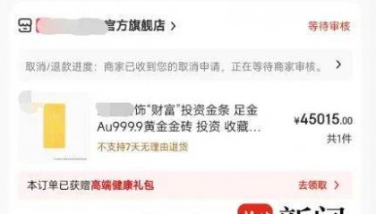 男子网购50克金条,第二天黄金涨价,派送中的订单突然被取消还被删除