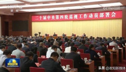 李希动员部署,透露中央巡视新任务