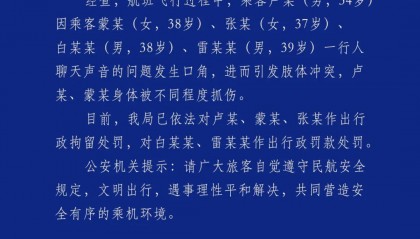 警方通报“飞机上乘客打架”:因聊天声音问题发生口角引发肢体冲突,3人被行拘,2人被行政罚款