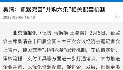 吴清:抓紧完善并购六条相关配套机制