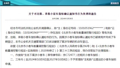 通报!北京1人小客车指标作废,2人三年内不予受理申请