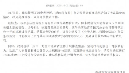 广东连州市监局通报“某牛杂店经营者未尽告知义务乱涨价”:处以罚款3500元