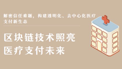 区块链技术照亮医疗支付未来
