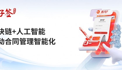 君子签区块链+AI,驱动组织实现高效合同管理、精准风险控制