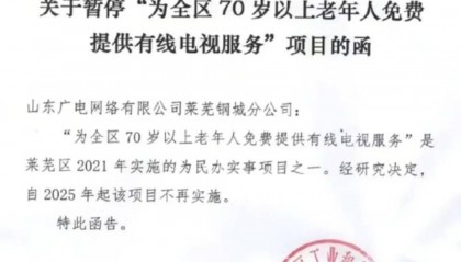 济南莱芜暂停70岁以上老人免费有线电视,客服:老人续费有优惠