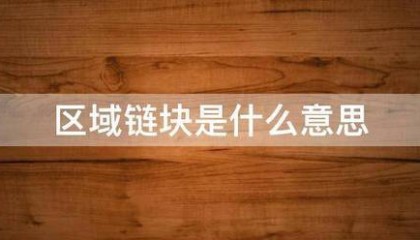区域链块是什么意思