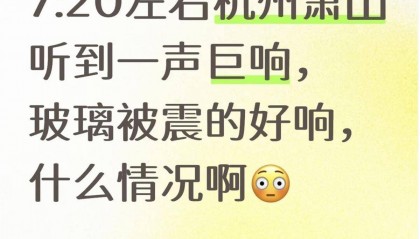 杭州绍兴等地多人听到巨响,有人称房子有震动感,当地回应