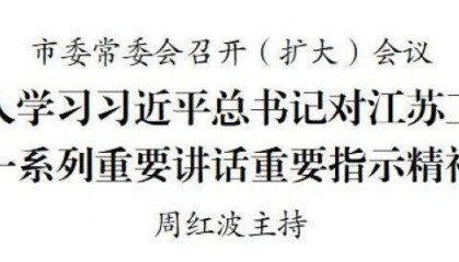 南京市委常委会召开(扩大)会议 周红波主持