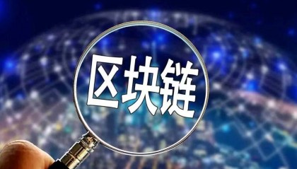 区块链赋能互联网,电商创新引领未来商业模式
