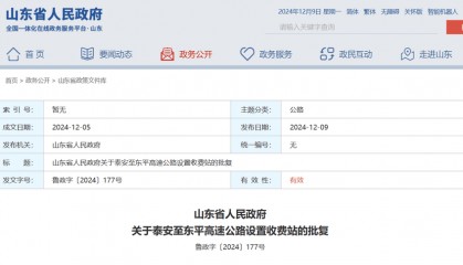 山东省政府批复同意,泰安至东平高速公路设置收费站4处