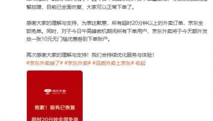 京东回应“外卖崩了”:服务已恢复,超时20分钟全部免单