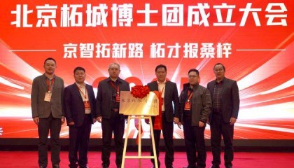【象商柘城】企智融合,跨越腾飞 | 北京柘城博士团成立