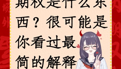 期权是什么东西?很可能是你看过最通俗的解释!