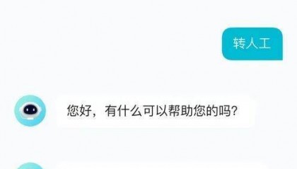调查:用AI客服冒充人工?“转人工”咋越来越难了