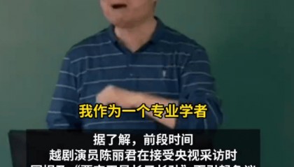 南大教授再回应陈丽君口误:这样的饭圈文化令人痛心